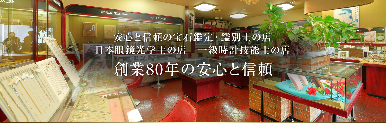 創業80年の安心と信頼。 シズノは、時計・宝石・婦人服のご提案を通じて 地域のお客様に「彩りのある暮らし」を提案します。